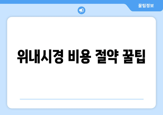 위내시경 비용 절약 꿀팁