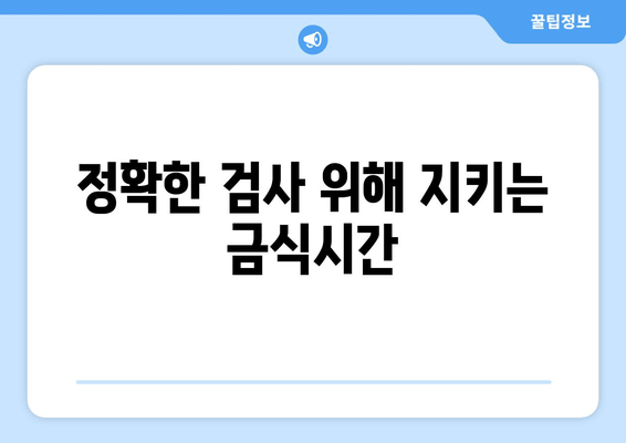 정확한 검사 위해 지키는 금식시간