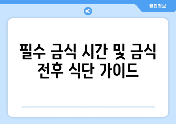 필수 금식 시간 및 금식 전후 식단 가이드