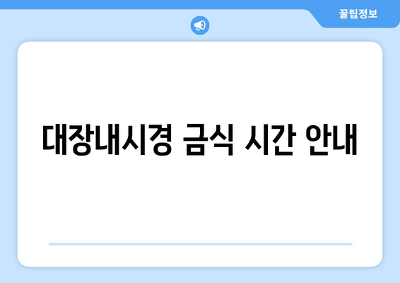 대장내시경 금식 시간 안내