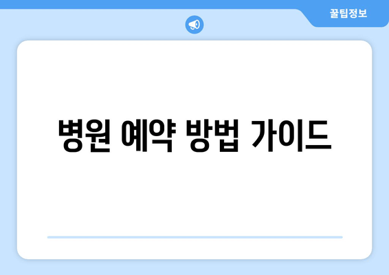 병원 예약 방법 가이드