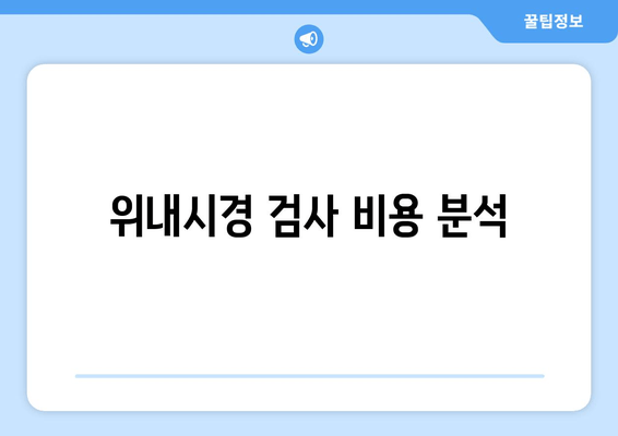 위내시경 검사 비용 분석