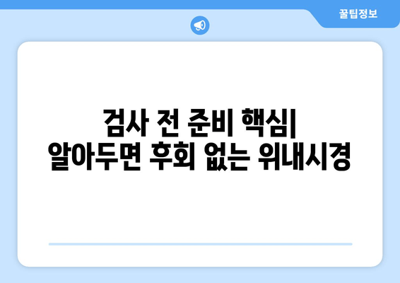 검사 전 준비 핵심| 알아두면 후회 없는 위내시경