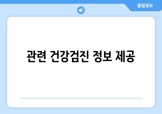 관련 건강검진 정보 제공