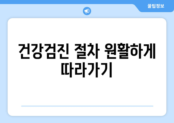 건강검진 절차 원활하게 따라가기