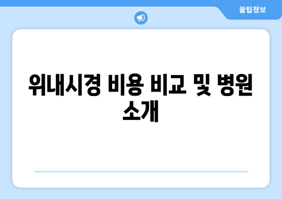 위내시경 비용 비교 및 병원 소개