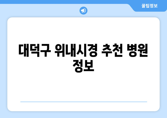 대덕구 위내시경 추천 병원 정보