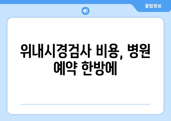 위내시경검사 비용, 병원 예약 한방에