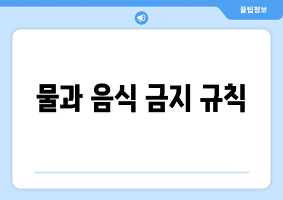 물과 음식 금지 규칙