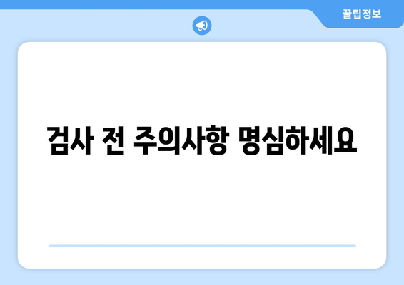 검사 전 주의사항 명심하세요