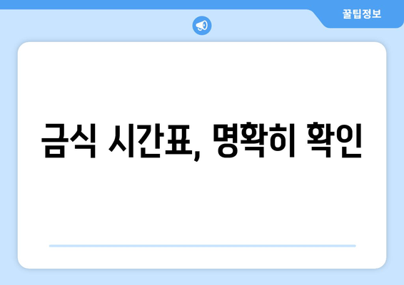 금식 시간표, 명확히 확인