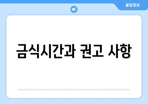 금식시간과 권고 사항