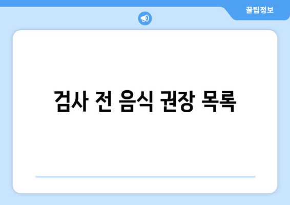 검사 전 음식 권장 목록