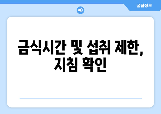 금식시간 및 섭취 제한, 지침 확인