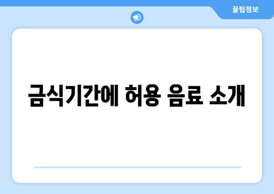 금식기간에 허용 음료 소개