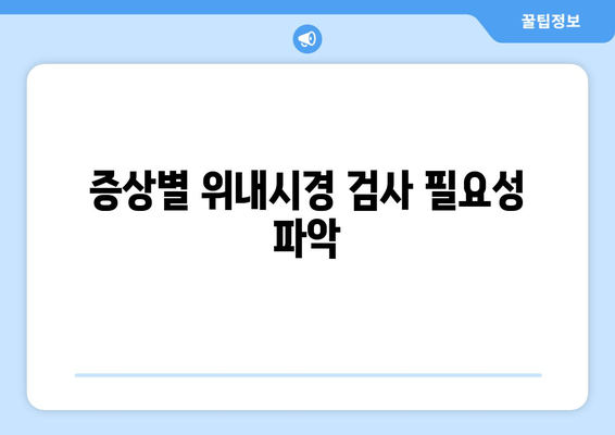 증상별 위내시경 검사 필요성 파악