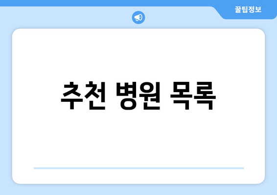 추천 병원 목록