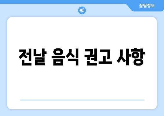 전날 음식 권고 사항