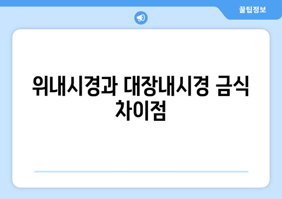 위내시경과 대장내시경 금식 차이점