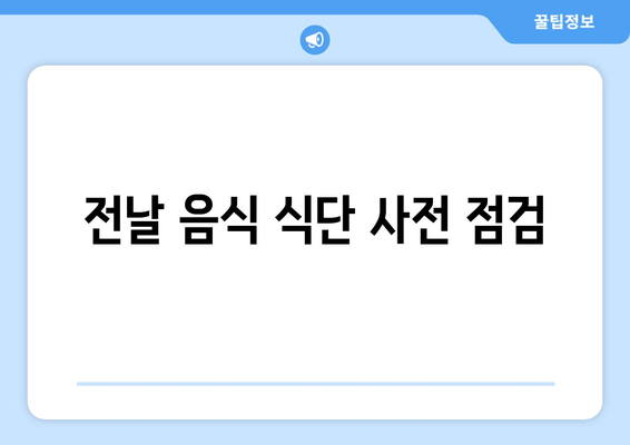 전날 음식 식단 사전 점검