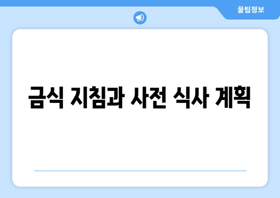 금식 지침과 사전 식사 계획