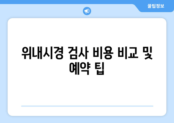 위내시경 검사 비용 비교 및 예약 팁