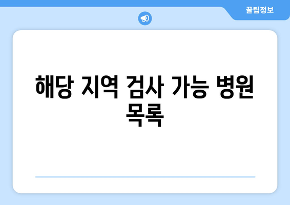 해당 지역 검사 가능 병원 목록