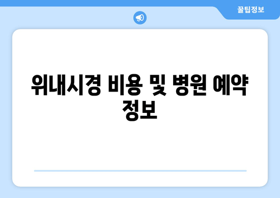 위내시경 비용 및 병원 예약 정보