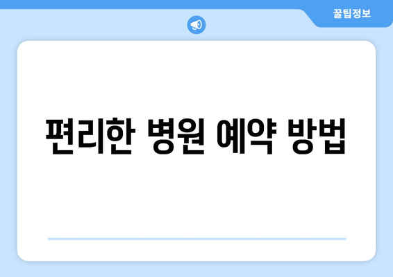 편리한 병원 예약 방법