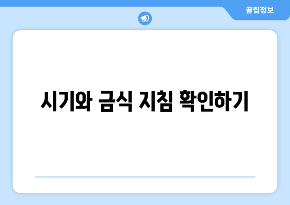 시기와 금식 지침 확인하기