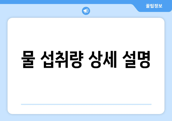 물 섭취량 상세 설명