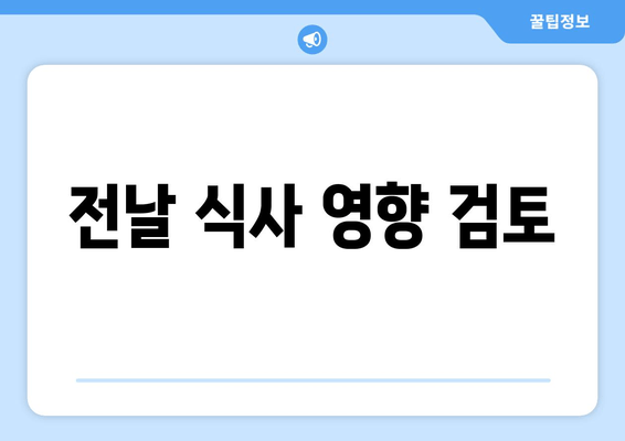 전날 식사 영향 검토