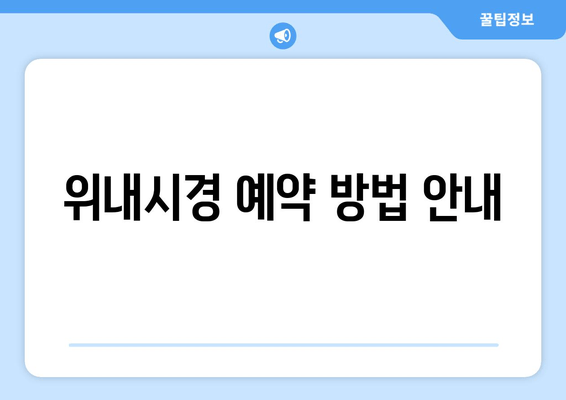 위내시경 예약 방법 안내