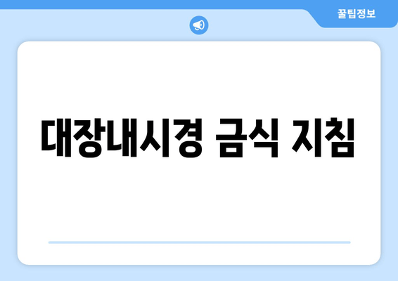 대장내시경 금식 지침