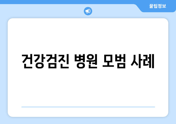 건강검진 병원 모범 사례