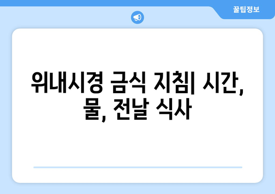 위내시경 금식 지침| 시간, 물, 전날 식사