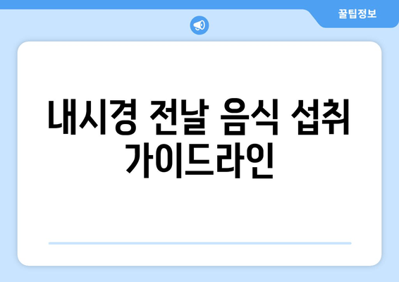 내시경 전날 음식 섭취 가이드라인