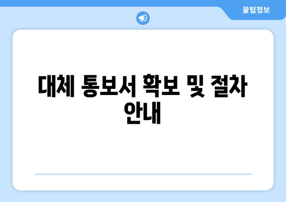 대체 통보서 확보 및 절차 안내