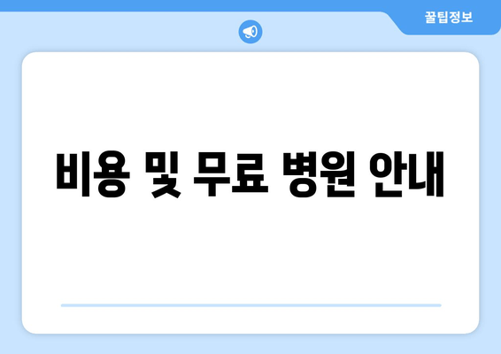 비용 및 무료 병원 안내