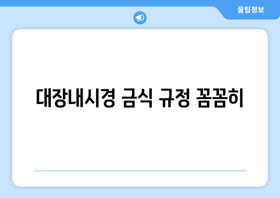 대장내시경 금식 규정 꼼꼼히