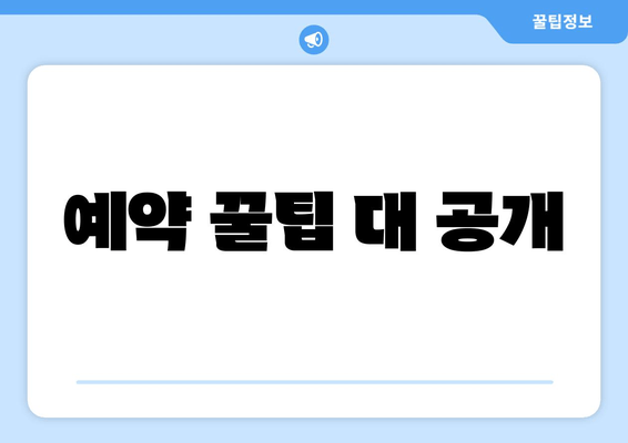 예약 꿀팁 대 공개