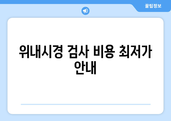 위내시경 검사 비용 최저가 안내