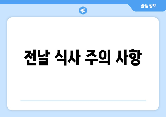 전날 식사 주의 사항