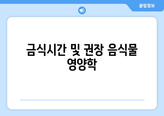 금식시간 및 권장 음식물 영양학