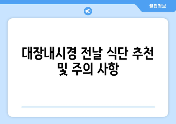 대장내시경 전날 식단 추천 및 주의 사항