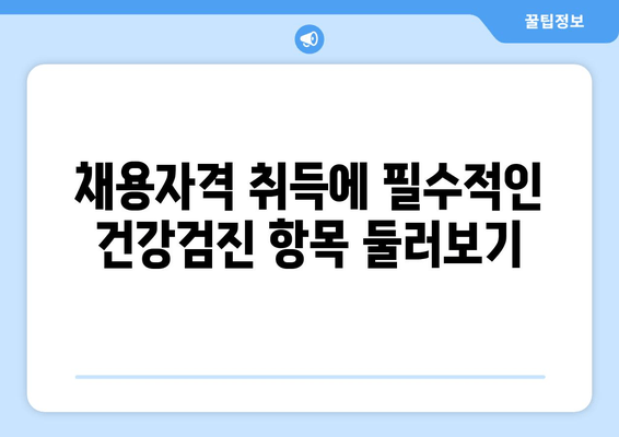 채용자격 취득에 필수적인 건강검진 항목 둘러보기