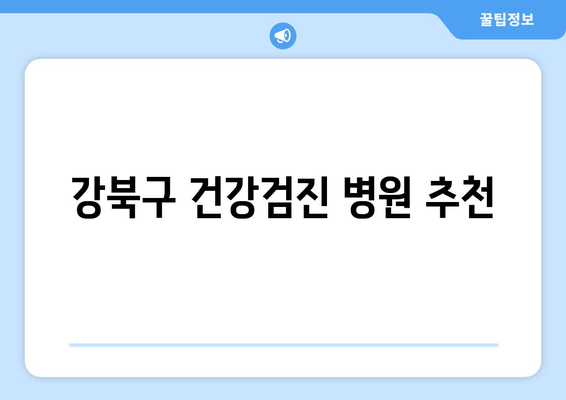 강북구 건강검진 병원 추천