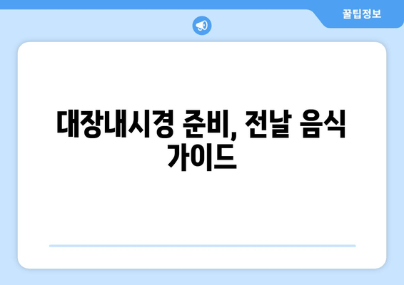 대장내시경 준비, 전날 음식 가이드