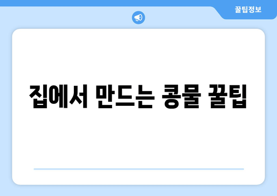 집에서 만드는 콩물 꿀팁