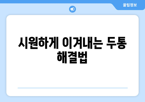 시원하게 이겨내는 두통 해결법